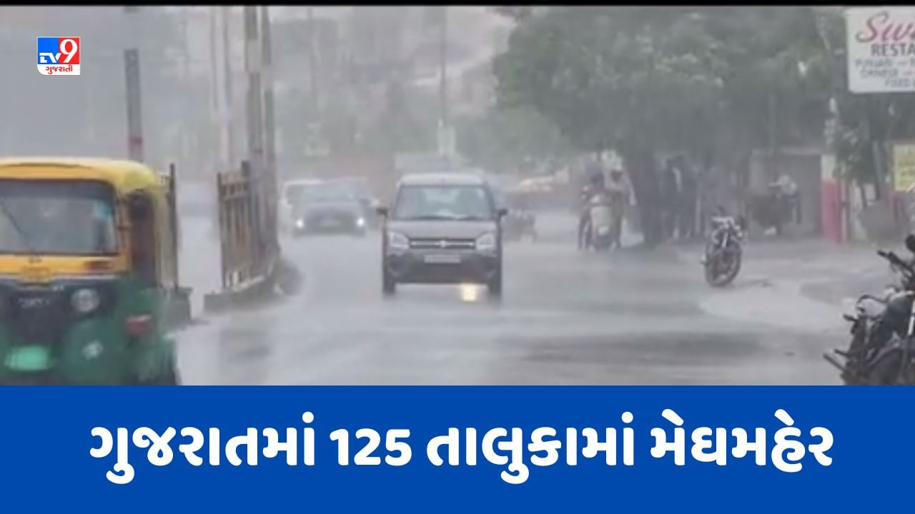 Rain Breaking : ગુજરાતમાં 24 કલાકમાં 125 તાલુકામાં થઇ મેઘમહેર, સૌથી વધુ વલસાડના ઉમરગામ તાલુકામાં 5 ઈંચથી વધુ વરસાદ, જૂઓ Video