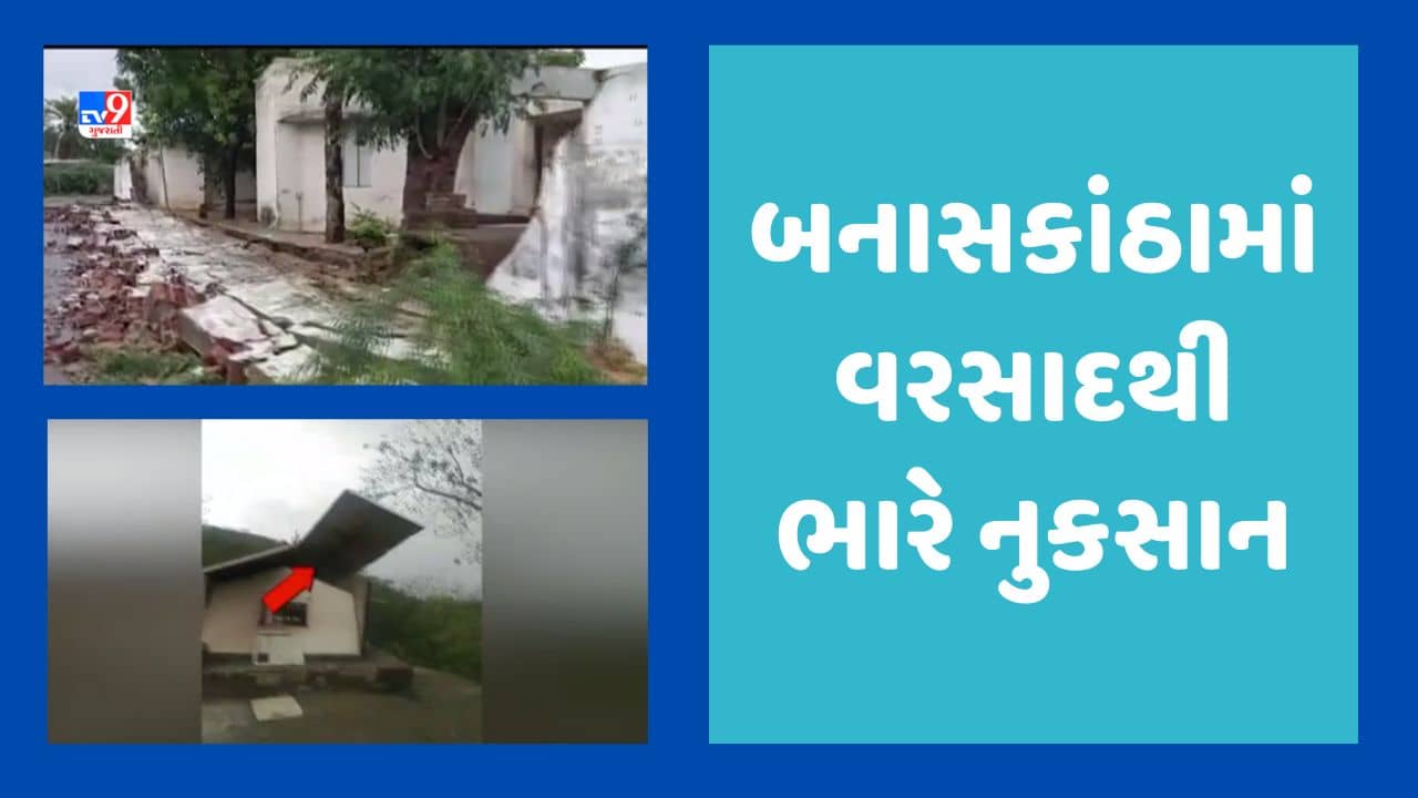 Cyclone Biparjoy Video: બનાસકાંઠાના ઢોલિયા ગામની શાળાની દિવાલ તૂટી પડી, પોલીસ ચોકીના પતરા પણ ઉડ્યા, જૂઓ Video