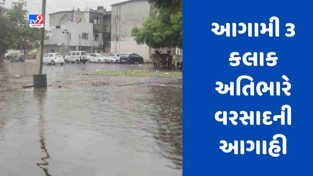 Breaking News Cyclone Biporjoy : રાજ્યમાં આગામી 3 કલાક અતિભારે વરસાદની આગાહી, કચ્છ અને ઉત્તર ગુજરાતમાં ઓરેન્જ ઓલર્ટ