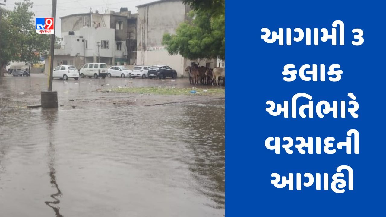 Breaking News Cyclone Biporjoy : રાજ્યમાં આગામી 3 કલાક અતિભારે વરસાદની આગાહી, કચ્છ અને ઉત્તર ગુજરાતમાં ઓરેન્જ ઓલર્ટ