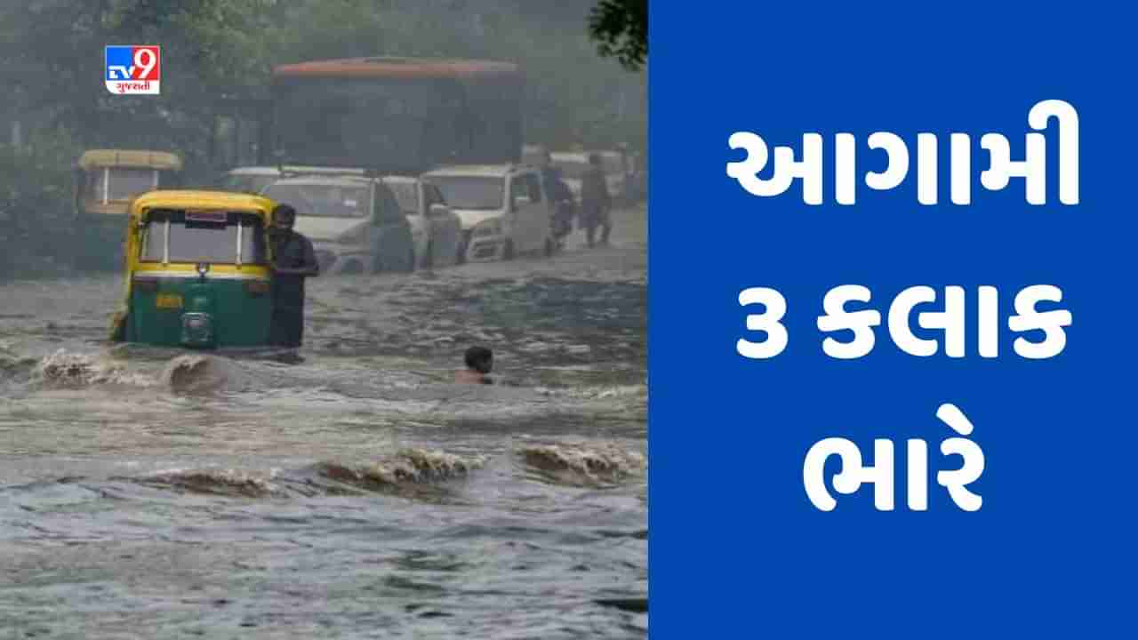 Breaking News : વાવાઝોડાને લઈને રાજ્યના મોટાભાગના વિસ્તારમાં આગામી 3 કલાક ભારે વરસાદની આગાહી