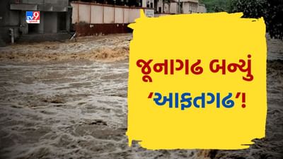 Gujarat Rain: ભારે વરસાદ વચ્ચે જુનાગઢ બન્યુ 'આફતગઢ', જુઓ પાણીના કહેરની અને તંત્રની બેદરકારી ખોલતો Video