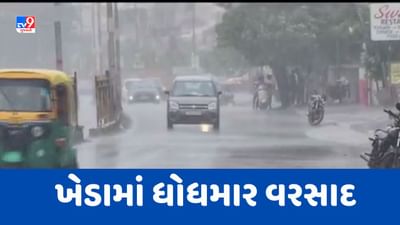 Gujarati Video : ખેડા જિલ્લામાં ડાકોર અને નડિયાદ સહિતના વિસ્તારોમાં ધોધમાર વરસાદ ખાબક્યો