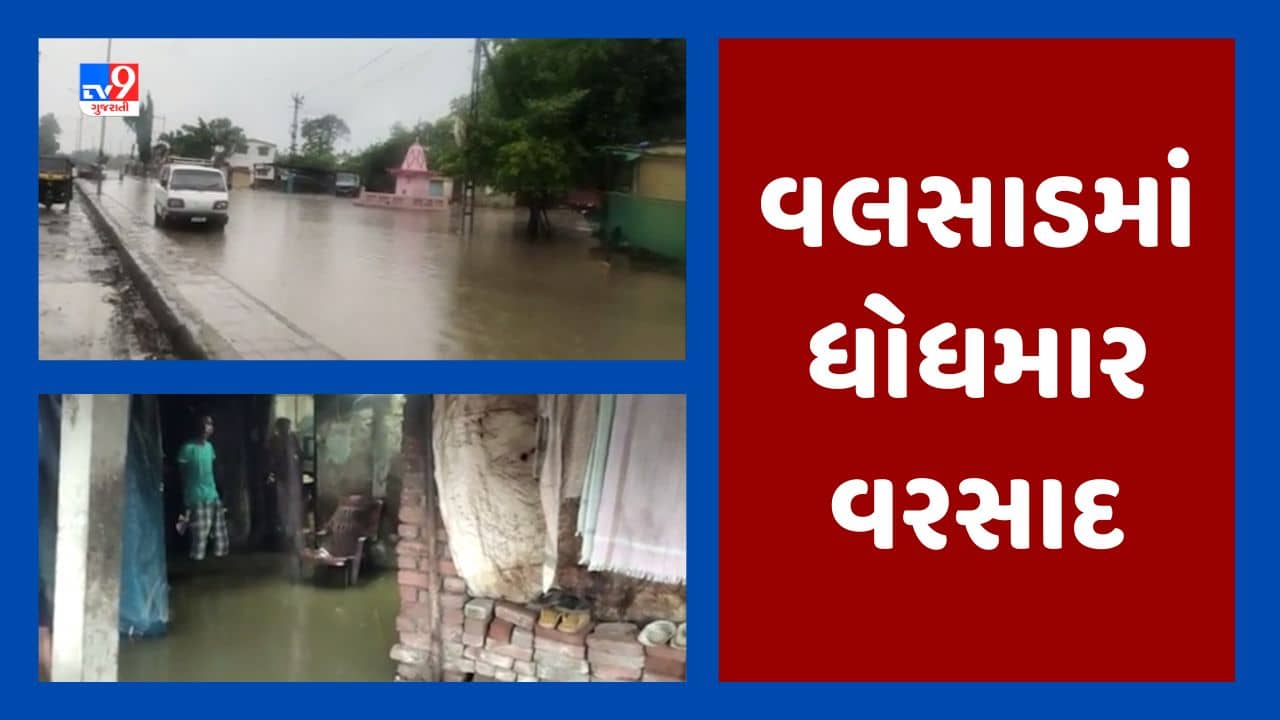 Gujarati Video: ચોમાસાના આરંભે જ વલસાડ જિલ્લામાં જળબંબાકાર, અનેક વિસ્તાર થયા જળમગ્ન