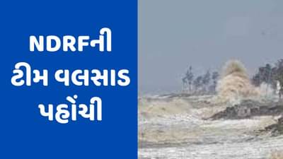 Gujarat Video: વલસાડ અને આસપાસના દરિયાકાંઠે ભારે પવન ફૂંકાયો, NDRFની એક ટુકડી પહોંચી