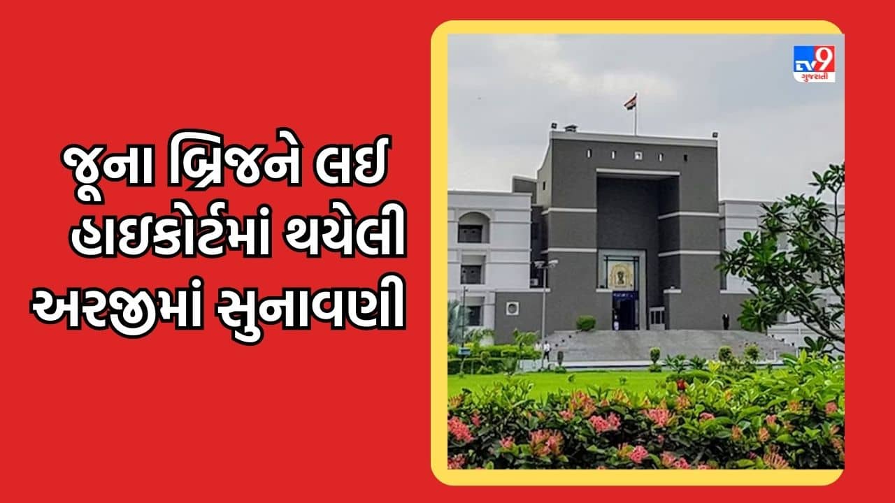 Rajkot: ગોંડલમાં 100થી 125 વર્ષ જૂના બિસ્માર બ્રિજને લઈને હાઇકોર્ટમાં અરજી, ગોંડલ પાલિકા અને માર્ગ-મકાન વિભાગને ફટકારી નોટિસ, જુઓ Video