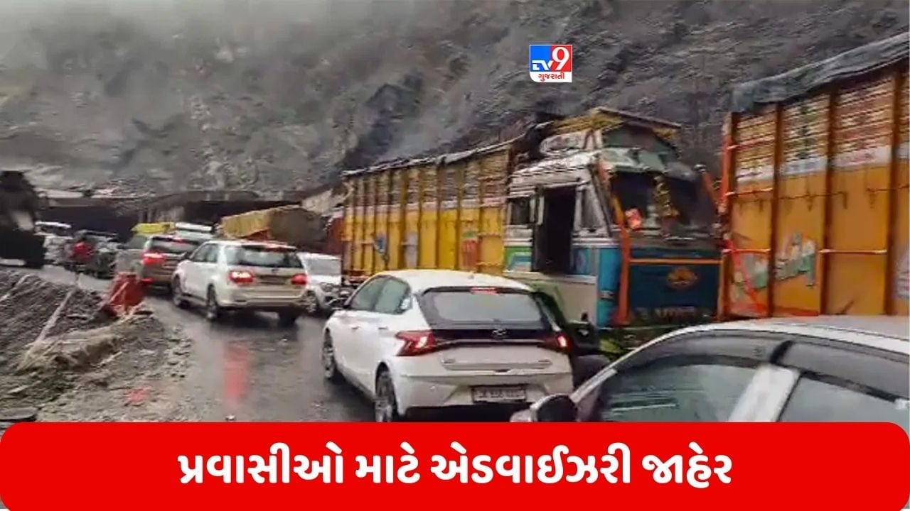 Himachal Pradesh: હિમાચલ જતા પ્રવાસીઓ માટે એડવાઈઝરી જાહેર કરવામાં આવી, ચંદીગઢ-મનાલી હાઈવે 20 કલાક બાદ ખોલવામાં આવ્યો