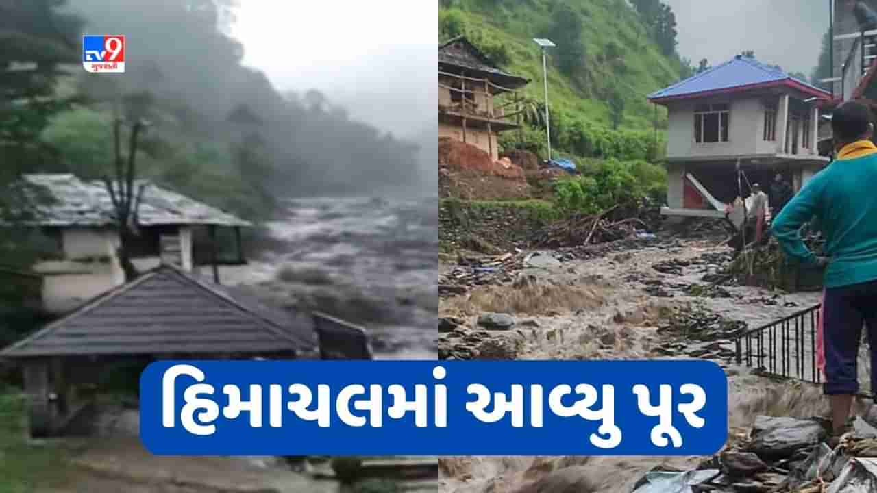 Himachal Pradesh Heavy Rain: હિમાચલ પ્રદેશમાં ભારે વરસાદ, પૂરની સ્થિતિ સર્જાઈ, મંડી-કુલી નેશનલ હાઈવે બંધ, જુઓ VIDEO