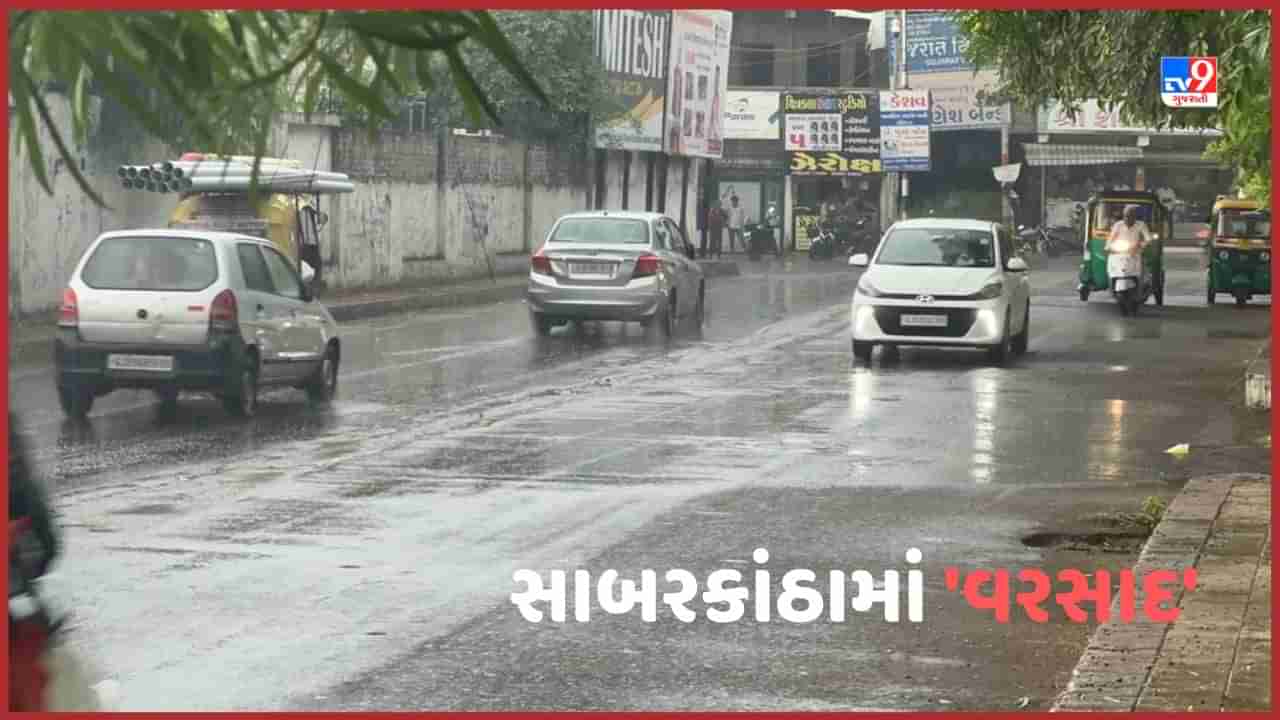 Rain in Sabarkantha : સાબરકાંઠા જિલ્લામાં બપોર બાદ વરસાદ, હિંમતનગર, પ્રાંતિજ અને તલોદમા વરસાદ