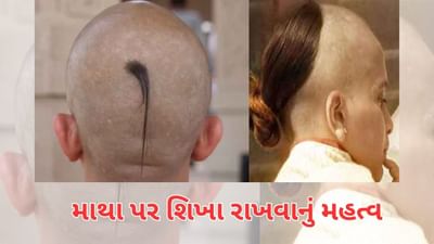 Hindu Religion: હિંદુ ધર્મમાં શિખા કે ચોટી શા માટે રાખવામાં આવે છે, વિજ્ઞાનની દૃષ્ટિએ પણ છે ઘણા ફાયદા, જાણો
