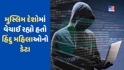 Data Leak : મુસ્લિમ દેશોમાં વેંચાઈ રહ્યો હતો હિંદુ મહિલાઓનો ડેટા, જાણો કેવી રીતે બ્રા-પેન્ટી કંપનીમાંથી ચોરી થતી હતી માહિતી?