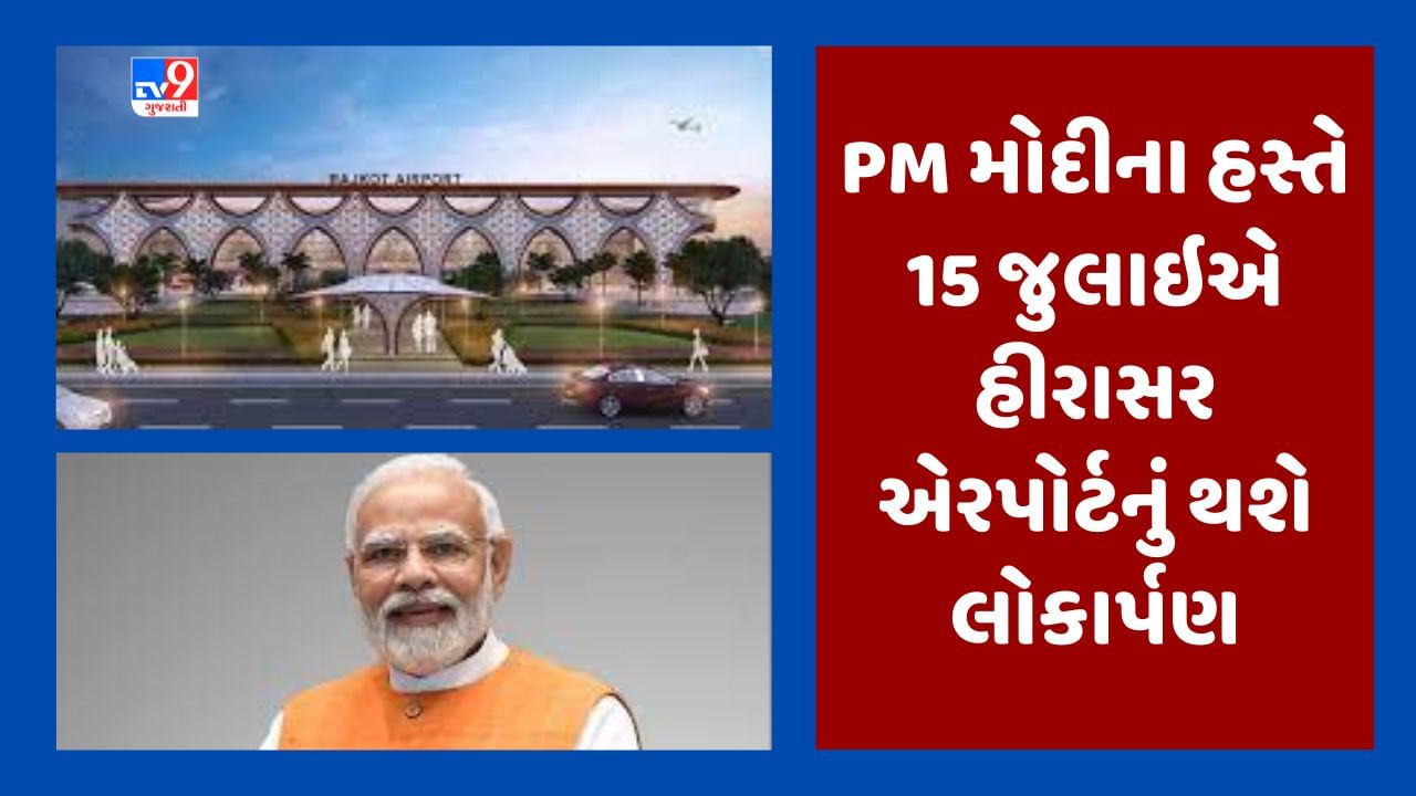 Breaking News : રાજકોટના હિરાસર એરપોર્ટનું 15 જુલાઇએ PM મોદીના હસ્તે થઇ શકે છે લોકાર્પણ, રન-વે ટેસ્ટિંગ શરુ