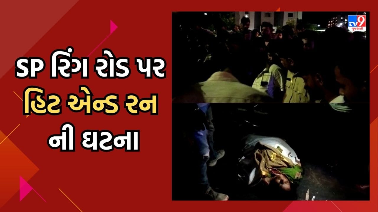 Breaking News: અમદાવાદના SP રિંગ રોડ પર હિટ એન્ડ રન ની ઘટના, મહિલા નું ઘટના સ્થળે મોત, બાળકી ગંભીર રીતે ઇજાગ્રસ્ત, જુઓ Video Breaking News: અમદાવાદના SP રિંગ રોડ પર હિટ એન્ડ રન ની ઘટના, મહિલા નું ઘટના સ્થળે મોત, બાળકી ગંભીર રીતે ઇજાગ્રસ્ત, જુઓ Video