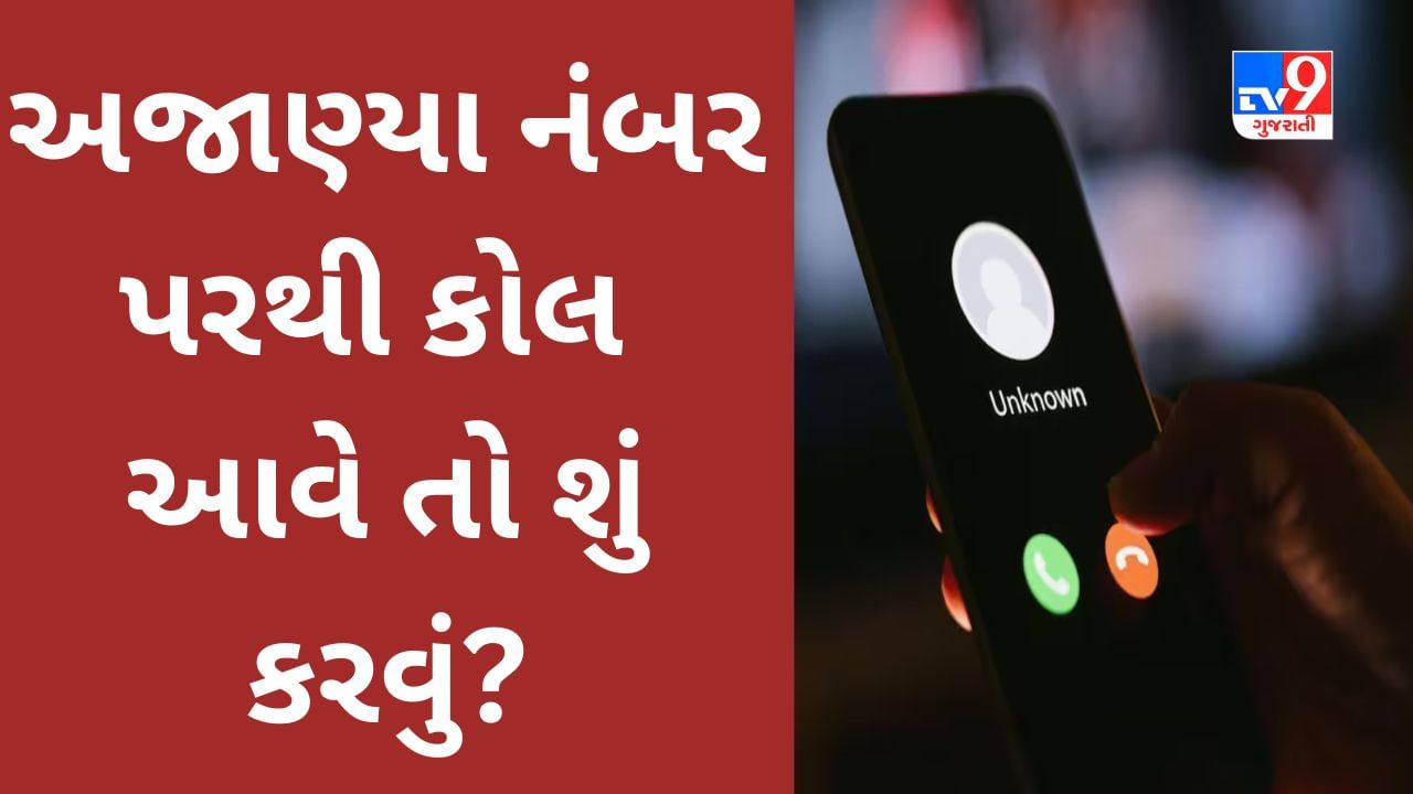 Hoax calls and Cyber Fraud safety tips : જો તમને અજાણ્યા નંબર પરથી કોલ આવે તો શું કરવું? વાંચો કેન્દ્રીય મંત્રી અશ્વિન વૈષ્ણવનો જવાબ