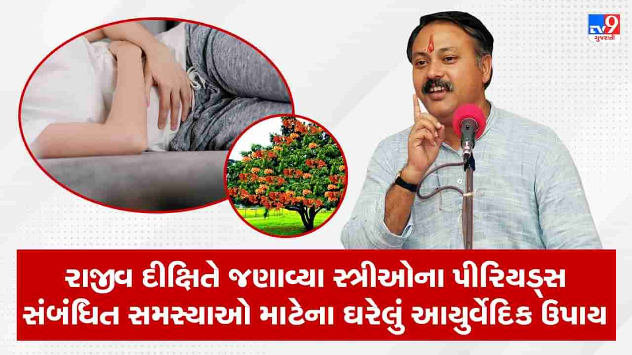 Rajiv Dixit Health Tips : પીરિયડ્સની દરેક સમસ્યા થશે દૂર, રાજીવ દીક્ષિતે જણાવ્યા ઘરેલું આયુર્વેદિક ઉપાય, જુઓ Video