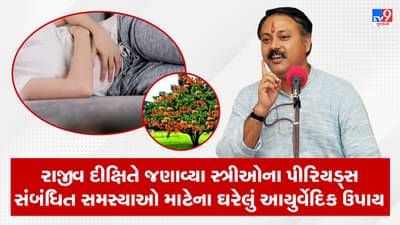 Rajiv Dixit Health Tips : પીરિયડ્સની દરેક સમસ્યા થશે દૂર, રાજીવ દીક્ષિતે જણાવ્યા ઘરેલું આયુર્વેદિક ઉપાય, જુઓ Video