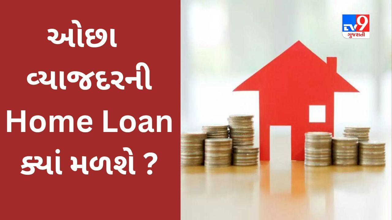 Home Loan Interest Rate :  લોન લઈ ઘર બનાવવા વિચારી રહ્યા છો? જાણો દેશની જાણીતી હાઉસિંગ ફાઇનાન્સ કંપનીના વ્યાજ દર