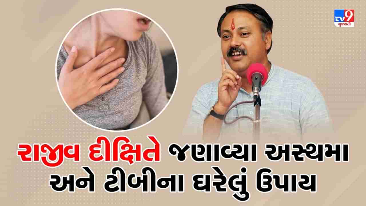 Rajiv Dixit Health Tips: 3 મહિનામાં અસ્થમાની બિમારીથી મળશે છુટકારો, રાજીવ દીક્ષિતે જણાવ્યા ઘરેલું ઉપાય, જુઓ Video