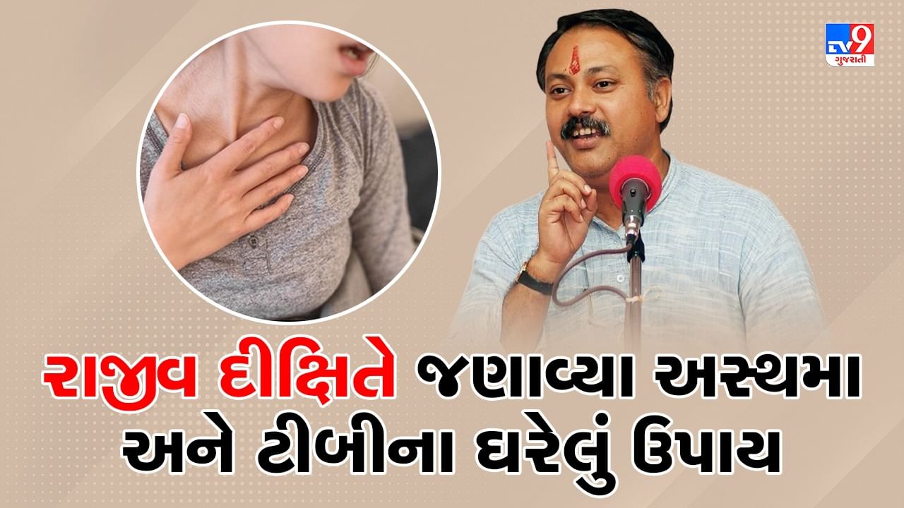 Rajiv Dixit Health Tips: 3 મહિનામાં અસ્થમાની બિમારીથી મળશે છુટકારો, રાજીવ દીક્ષિતે જણાવ્યા ઘરેલું ઉપાય, જુઓ Video