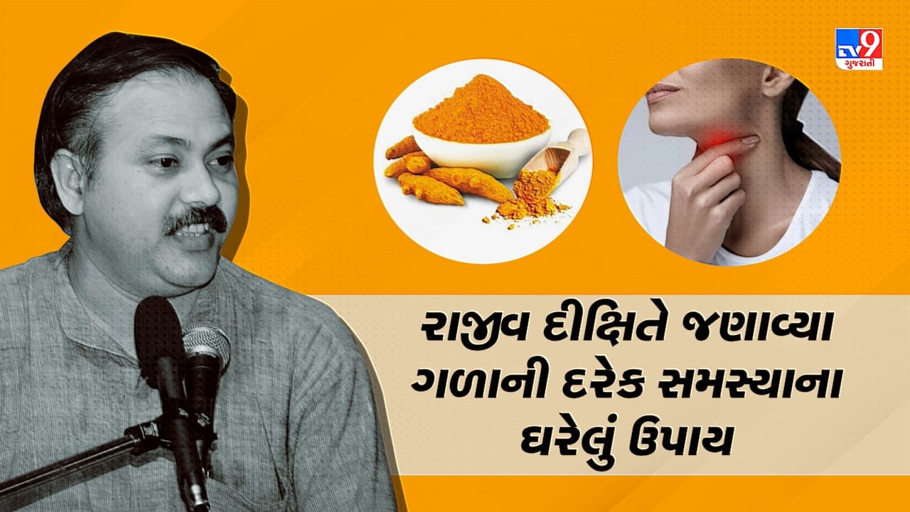 Rajiv Dixit Health Tips: શરદી, ઉધરસ, કાકડા સહિત ગળાની દરેક સમસ્યા થશે દૂર, રાજીવ દીક્ષિતે જણાવ્યા ગળાની સમસ્યાઓના ઘરગથ્થુ ઉપચાર, જુઓ Video