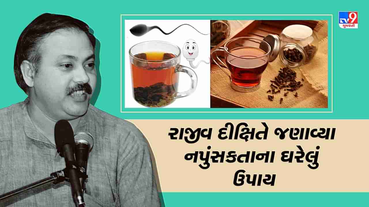 Rajiv Dixit Health Tips: રાજીવ દીક્ષિતે જણાવ્યા નપુંસકતાના ઘરેલું ઉપાય, જુઓ Video