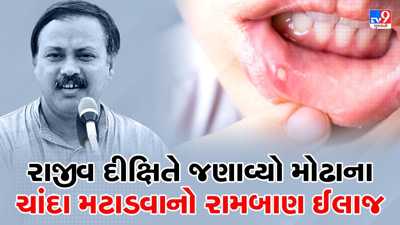 Rajiv Dixit Health Tips: મોઢામાં ચાંદા પડવાની સમસ્યાથી મળશે કાયમી છુટકારો, રાજીવ દીક્ષિતે જણાવ્યા ઘરેલું ઉપાય, જુઓ Video