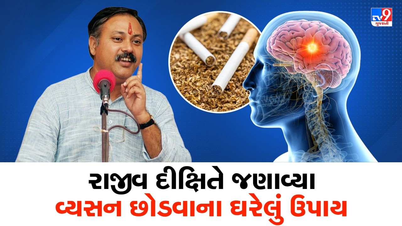 Rajiv Dixit Health Tips : કોઈ પણ વ્યસન 15થી 20 દિવસમાં છુટી જશે, રાજીવ દીક્ષિતે જણાવ્યા વ્યસન છોડવાના ઘરેલું ઉપાય, જુઓ Video