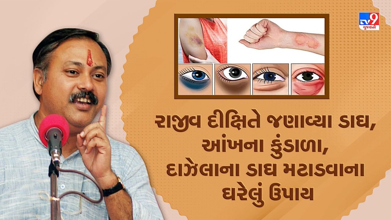 Rajiv Dixit Health Tips: ડાઘ, આંખના કુંડાળા, દાઝેલાના ડાઘ થશે દૂર, રાજીવ દીક્ષિતે જણાવ્યા ઘરેલું ઉપાય