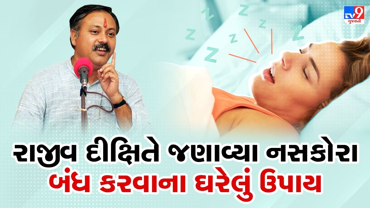 Rajiv Dixit Health Tips: નસકોરા, નાકમાંથી લોહી નીકળવું, ઊંઘ ન આવવી જેવી બીમારીઓથી મળશે છુટકારો, રાજીવ દીક્ષિતે જણાવ્યા ઘરેલું ઉપાય, જુઓ Video