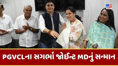 Kutch: વાવાઝોડા સમયે સગર્ભા PGVCLના જોઈન્ટ MDની સરાહનીય કામગીરી, પ્રભારી મંત્રીએ કર્યુ સન્માન