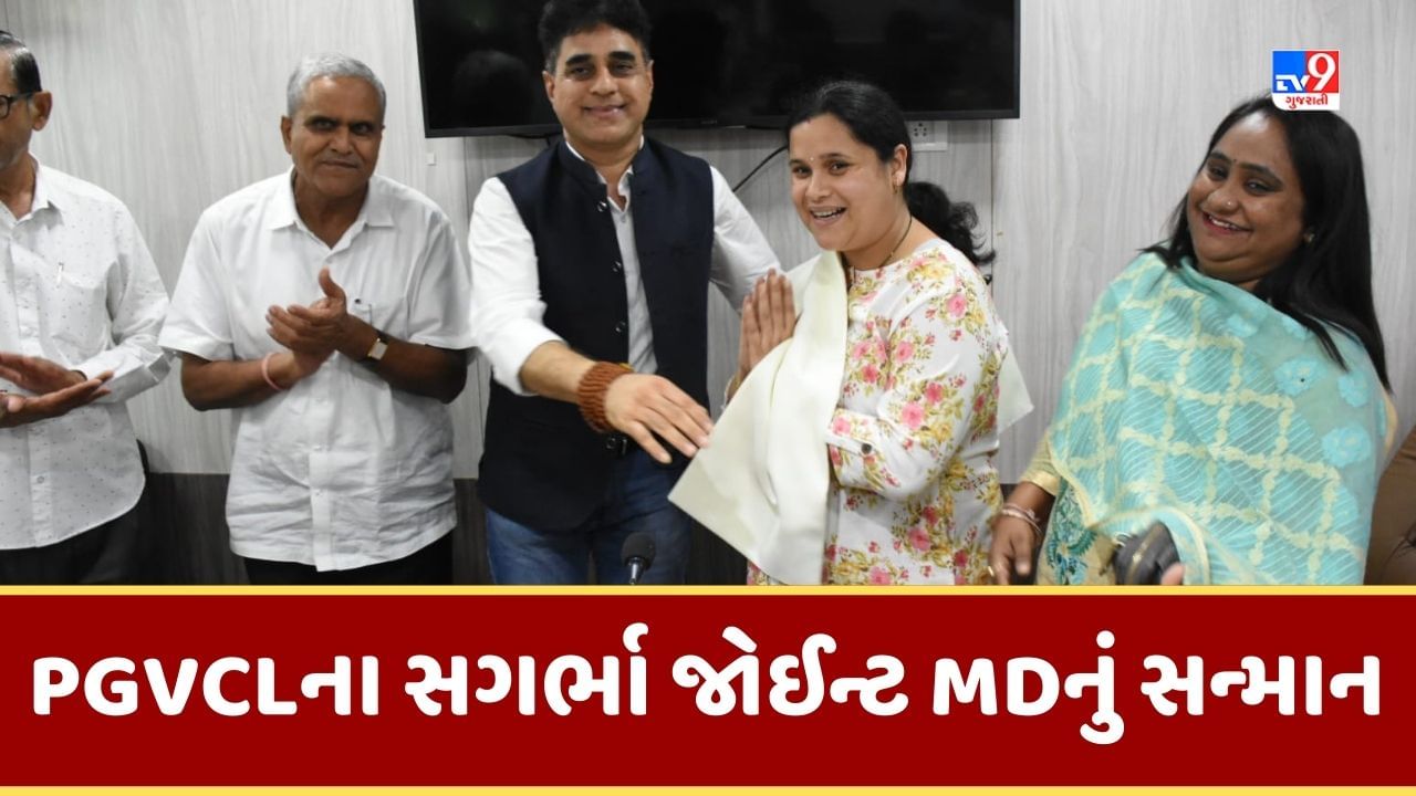 Kutch: વાવાઝોડા સમયે સગર્ભા PGVCLના જોઈન્ટ MDની સરાહનીય કામગીરી, પ્રભારી મંત્રીએ કર્યુ સન્માન