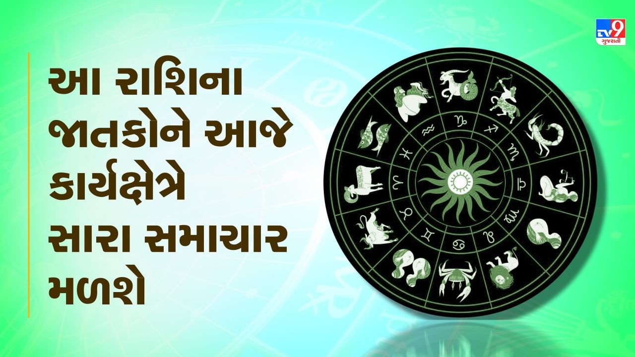 Horoscope Today Video આ ત્રણ રાશિના જાતકોને આજે કાર્યક્ષેત્રે સારા