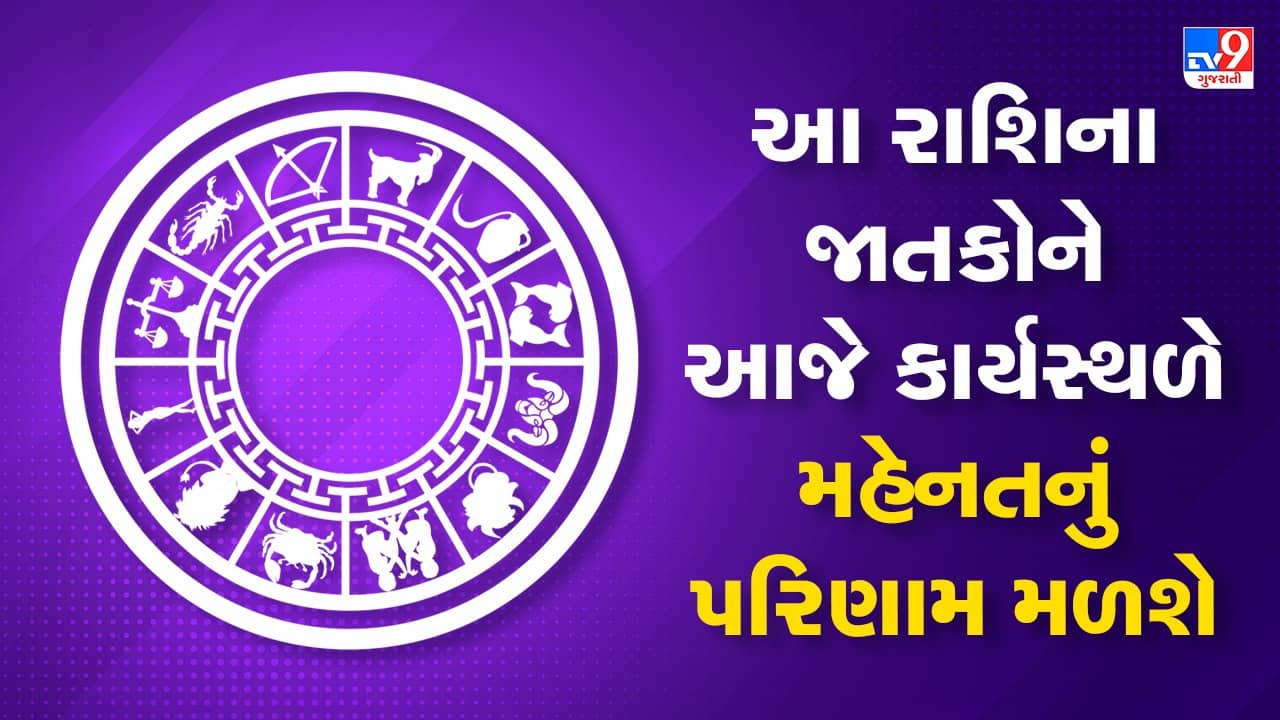 Horoscope Today Video : આ બે રાશિના જાતકોને આજે કાર્યસ્થળે મહેનતનું પરિણામ મળશે, જાણો કઈ કઈ રાશિ છે, જુઓ Video