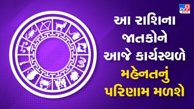 Horoscope Today Video : આ બે રાશિના જાતકોને આજે કાર્યસ્થળે મહેનતનું પરિણામ મળશે, જાણો કઈ કઈ રાશિ છે, જુઓ Video Horoscope Today Video : આ બે રાશિના જાતકોને આજે કાર્યસ્થળે મહેનતનું પરિણામ મળશે, જાણો કઈ કઈ રાશિ છે, જુઓ Video