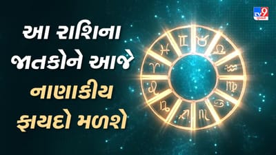 Horoscope Today Video : આ ચાર રાશિના જાતકોને આજે નાણાકીય ફાયદો મળશે, જાણો કઈ કઈ રાશિ છે, જુઓ Video Horoscope Today Video : આ ચાર રાશિના જાતકોને આજે નાણાકીય ફાયદો મળશે, જાણો કઈ કઈ રાશિ છે, જુઓ Video