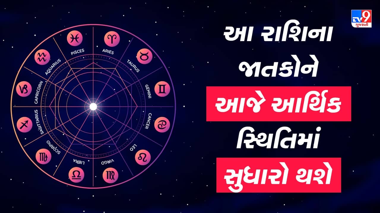 Horoscope Today Video : આ ચાર રાશિના જાતકોને આજે આર્થિક સ્થિતિમાં સુધારો થશે, જાણો કઈ કઈ રાશિ છે, જુઓ Video