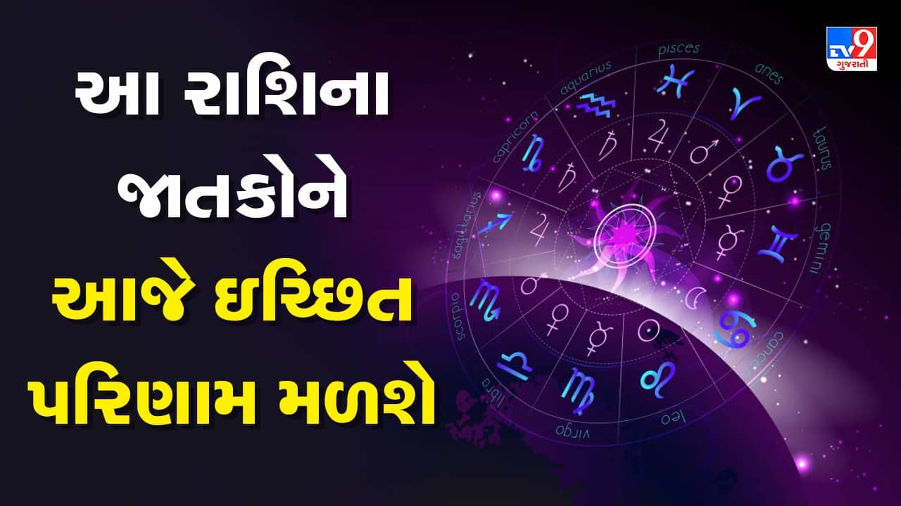 Horoscope Today Video : આ ત્રણ રાશિના જાતકોને આજે ઇચ્છિત પરિણામ મળશે, જાણો કઈ કઈ રાશિ છે, જુઓ Video