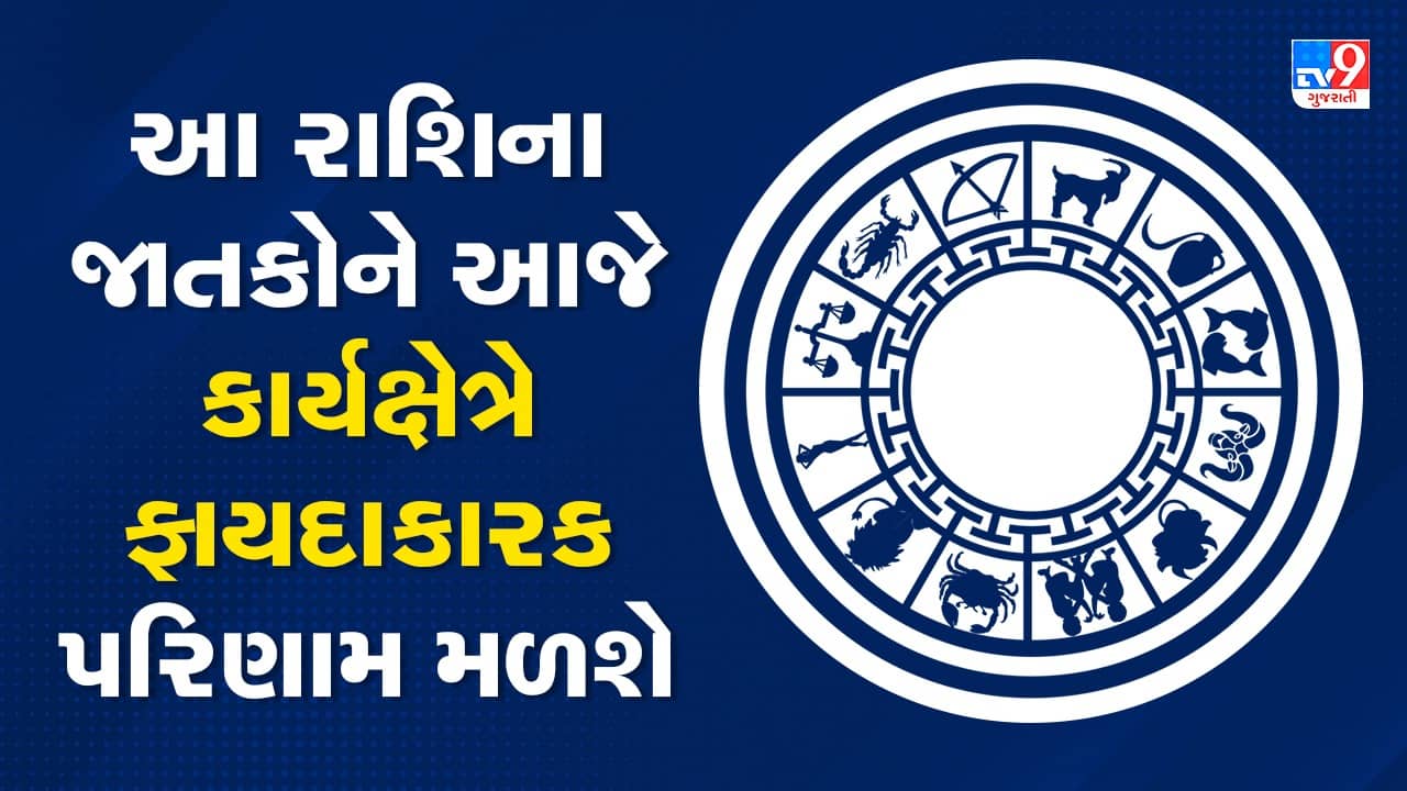 Horoscope Today Video : આ બે રાશિના જાતકોને આજે કાર્યક્ષેત્રે ફાયદાકારક પરિણામ મળશે, જાણો કઈ કઈ રાશિ છે, જુઓ Video