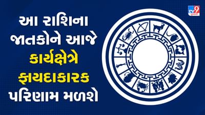 Horoscope Today Video : આ બે રાશિના જાતકોને આજે કાર્યક્ષેત્રે ફાયદાકારક પરિણામ મળશે, જાણો કઈ કઈ રાશિ છે, જુઓ Video Horoscope Today Video : આ બે રાશિના જાતકોને આજે કાર્યક્ષેત્રે ફાયદાકારક પરિણામ મળશે, જાણો કઈ કઈ રાશિ છે, જુઓ Video