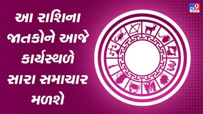 Horoscope Today Video : આ પાંચ રાશિના જાતકોને આજે કાર્યસ્થળે સારા સમાચાર મળશે, જાણો કઈ કઈ રાશિ છે, જુઓ Video