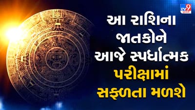 Horoscope Today Video : આ ત્રણ રાશિના જાતકોને આજે સ્પર્ધાત્મક પરીક્ષામાં સફળતા મળશે, જાણો કઈ કઈ રાશિ છે, જુઓ Video Horoscope Today Video : આ ત્રણ રાશિના જાતકોને આજે સ્પર્ધાત્મક પરીક્ષામાં સફળતા મળશે, જાણો કઈ કઈ રાશિ છે, જુઓ Video