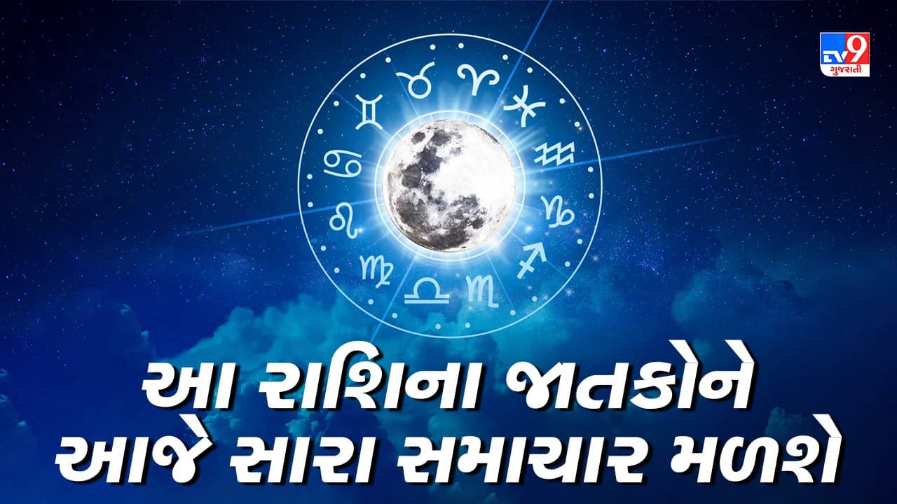 Horoscope Today Video : આ પાંચ રાશિના જાતકોને આજે સારા સમાચાર મળશે, જાણો કઈ કઈ રાશિ છે, જુઓ Video