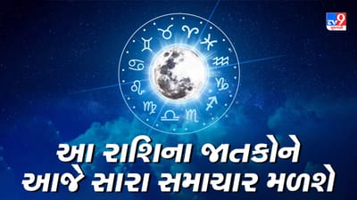 Horoscope Today Video : આ પાંચ રાશિના જાતકોને આજે સારા સમાચાર મળશે, જાણો કઈ કઈ રાશિ છે, જુઓ Video Horoscope Today Video : આ પાંચ રાશિના જાતકોને આજે સારા સમાચાર મળશે, જાણો કઈ કઈ રાશિ છે, જુઓ Video