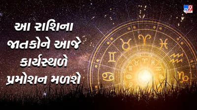 Horoscope Today Video : આ બે રાશિના જાતકોને આજે કાર્યસ્થળે પ્રમોશન મળશે, જાણો કઈ કઈ રાશિ છે, જુઓ Video Horoscope Today Video : આ બે રાશિના જાતકોને આજે કાર્યસ્થળે પ્રમોશન મળશે, જાણો કઈ કઈ રાશિ છે, જુઓ Video