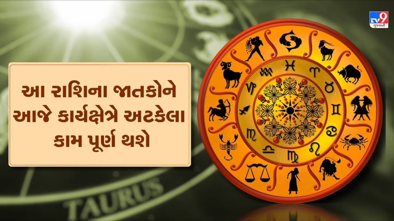 Horoscope Today Video : આ ત્રણ રાશિના જાતકોને આજે કાર્યક્ષેત્રે અટકેલા કામ પૂર્ણ થશે, જાણો કઈ કઈ રાશિ છે, જુઓ Video