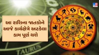 Horoscope Today Video : આ ત્રણ રાશિના જાતકોને આજે કાર્યક્ષેત્રે અટકેલા કામ પૂર્ણ થશે, જાણો કઈ કઈ રાશિ છે, જુઓ Video Horoscope Today Video : આ ત્રણ રાશિના જાતકોને આજે કાર્યક્ષેત્રે અટકેલા કામ પૂર્ણ થશે, જાણો કઈ કઈ રાશિ છે, જુઓ Video