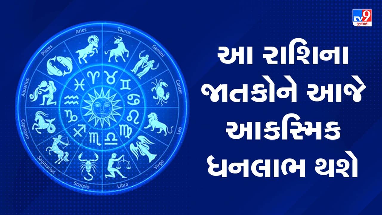 Horoscope Today Video : આ ત્રણ રાશિના જાતકોને આજે આકસ્મિક ધનલાભરણ થશે, જાણો કઈ કઈ રાશિ છે, જુઓ Video