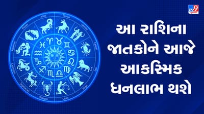 Horoscope Today Video : આ ત્રણ રાશિના જાતકોને આજે આકસ્મિક ધનલાભરણ થશે, જાણો કઈ કઈ રાશિ છે, જુઓ Video Horoscope Today Video : આ ત્રણ રાશિના જાતકોને આજે આકસ્મિક ધનલાભરણ થશે, જાણો કઈ કઈ રાશિ છે, જુઓ Video