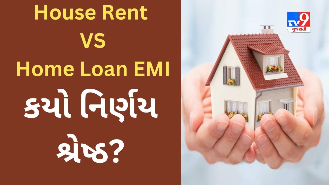 ઘર ખરીદવું કે ભાડે આપવું, કયો નિર્ણય ફાયદાકારક? સમજો આ તુલના દ્વારા
