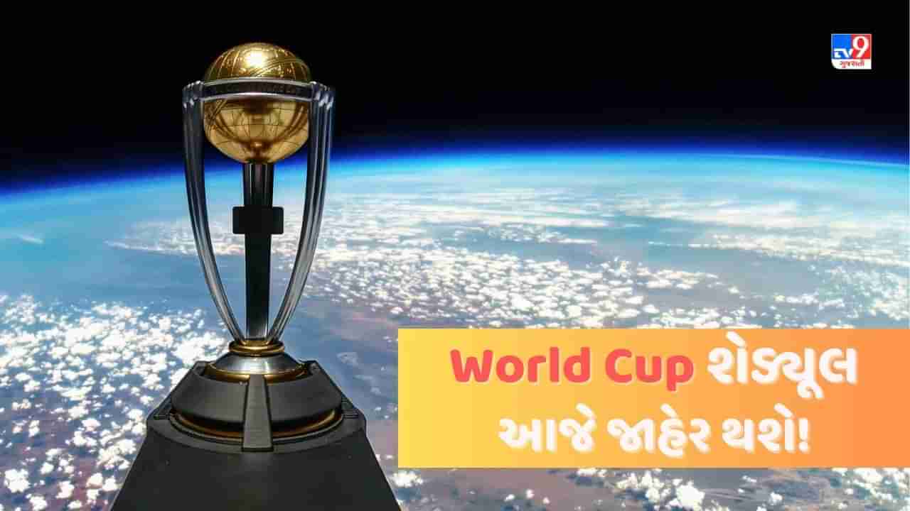 ICC ODI World Cup Schedule: વિશ્વકપ શેડ્યૂલનુ આજે થશે એલાન, ભારત vs પાકિસ્તાન ટક્કર પર રહેશે નજર